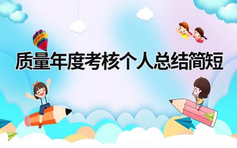 2024质量年度考核个人总结简短范文模板(14篇)