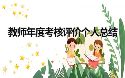 2024教师年度考核评价个人总结(范文12篇）