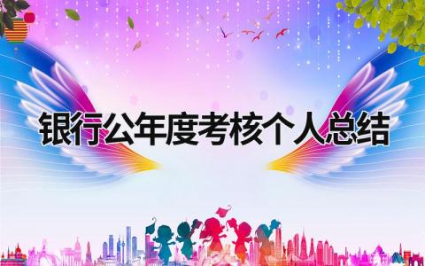 2024银行公年度考核个人总结范文模板(14篇)