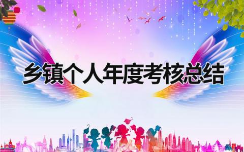 2024乡镇个人年度考核总结(范文13篇)