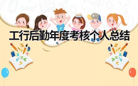 2024年度考核个人总结范文大全(通用12篇）