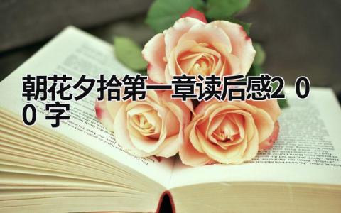 2024朝花夕拾第一章读后感200字(9篇）