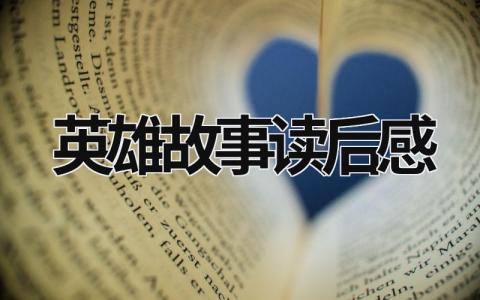 英雄故事读后感范文 英雄故事读后感(14篇）