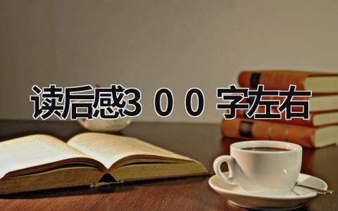 读后感300字左右范文 读后感300字左右(5篇)