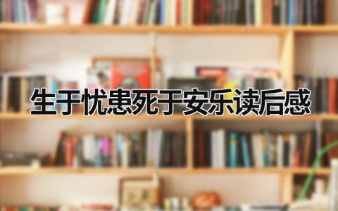 《生于忧患,死于安乐》读后感心得体会(范文9篇)
