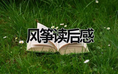鲁迅《风筝》读后感 读《风筝》有感心得(范文13篇)