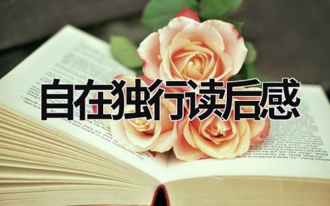 《自在独行》读后感范文  读《自在独行》有感心得(10篇）