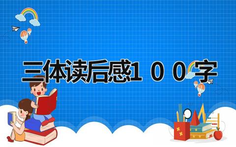 刘慈欣《三体》读后感100字范文简短(11篇)