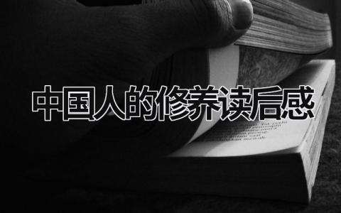 《中国人的修养》读后感优秀范文(精选5篇)