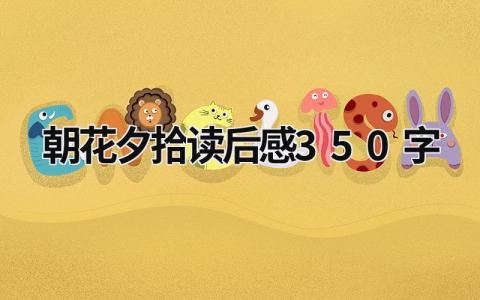 朝花夕拾读后感范文 朝花夕拾读后感350字(13篇）