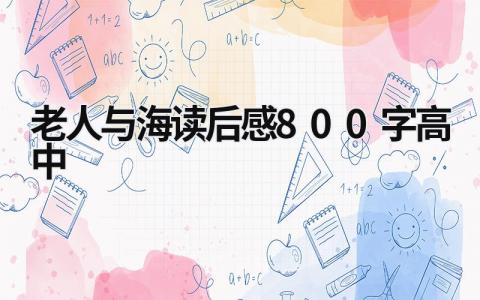 老人与海读后感大全 老人与海读后感800字高中(14篇)