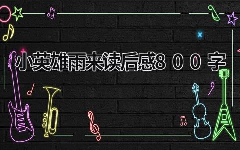 小英雄雨来读后感范文 小英雄雨来读后感800字(13篇)