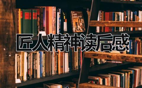 《匠人精神》读后感范文 《匠人精神》心得体会(15篇）