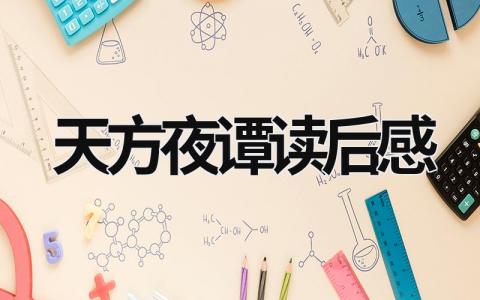 天方夜谭读后感范文 读《天方夜谭》阅读感受(12篇)