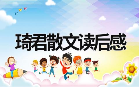 琦君散文读后感优秀范文(精选8篇）