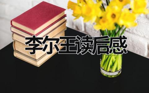 李尔王读后感范文 读《李尔王》阅读心得(12篇)