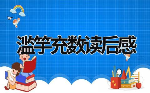 滥竽充数读后感范文 读《滥竽充数》心得体会(12篇）