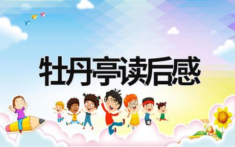 牡丹亭读后感范文 读《牡丹亭》阅读心得体会(12篇)