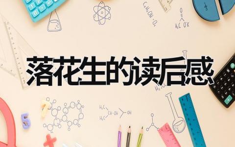 《落花生》的读后感500字范文大全(11篇）