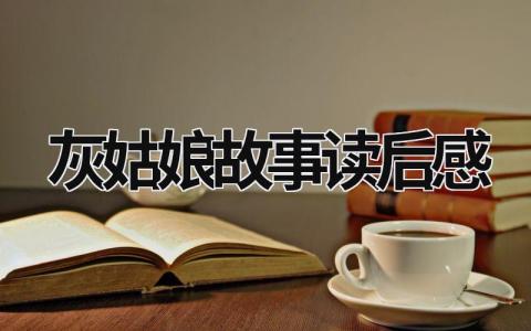童话《灰姑娘》故事读后感悟心得(范文10篇)