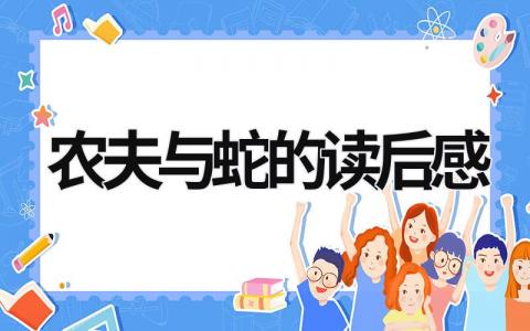 农夫与蛇的读后感范文 《农夫与蛇》阅读感悟(12篇)
