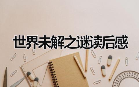 《世界未解之谜》读后感优秀范文(13篇）