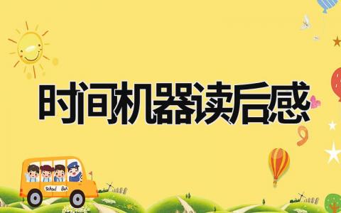 时间机器读后感500字 时间机器读后感(5篇）
