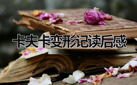 卡夫卡《变形记》读后感范文模板(10篇)