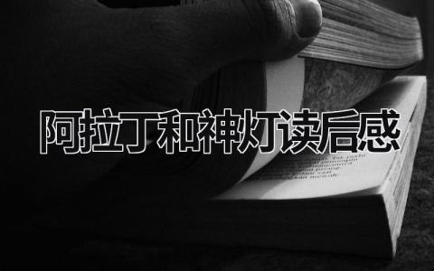 《阿拉丁和神灯》读后感优秀范文(精选5篇)
