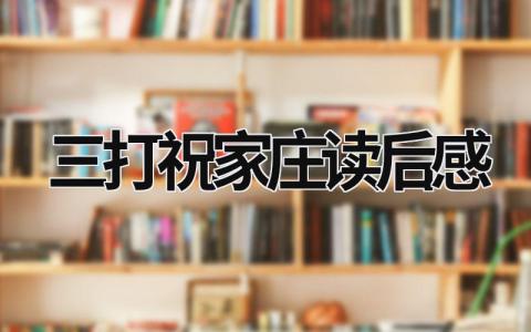 水浒传三打祝家庄读后感 三打祝家庄读后感(5篇）