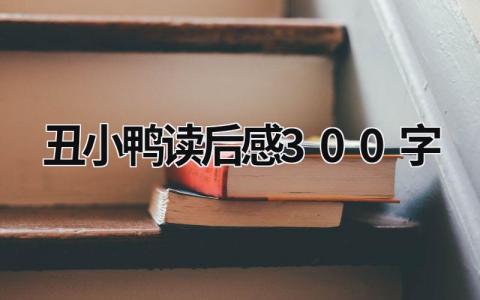 丑小鸭读后感简短 丑小鸭读后感300字(9篇）