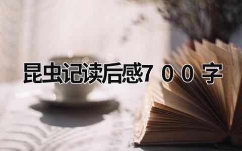 《昆虫记》读后感700字范文模板(7篇）