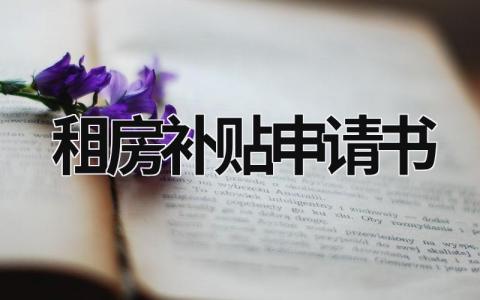 租房补贴申请书模板 租房补贴申请书(6篇)