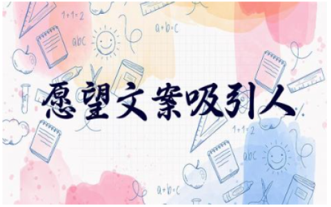 2024年愿望文案吸引人 新一年的愿望语录