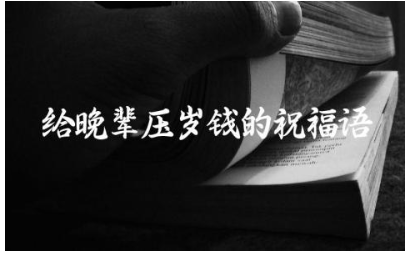 2024给晚辈压岁钱的祝福语怎么说(精选120句)