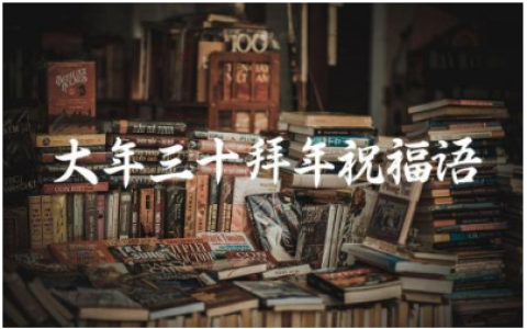 大年三十拜年祝福语吉祥话简短130句