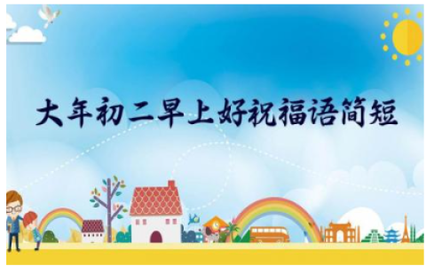 2024大年初二早上好祝福语简短一句话(精选100句)