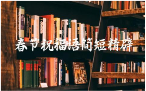 2024年龙年金句经典 春节祝福语简短精辟一点