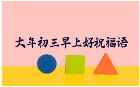 2024大年初三早上好祝福语 大年初三拜年祝福语简短