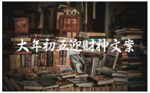 大年初五迎财神文案 接财神的经典句子