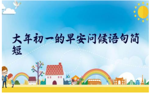 2024大年初一的早安问候语句简短150句