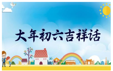 大年初六吉祥话怎么说 大年初七祝福语简短2024
