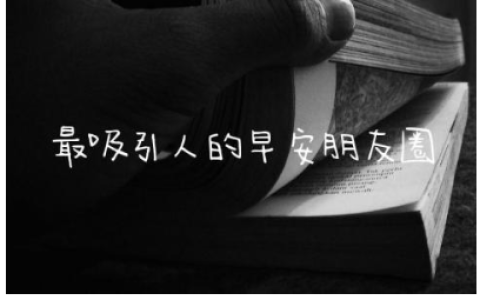 最吸引人的早安朋友圈 早上发的朋友圈正能量短句