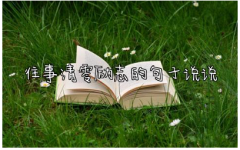 往事清零励志的句子说说 适合发朋友圈念旧的句子