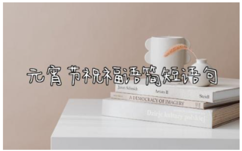2024元宵节祝福语简短语句130句