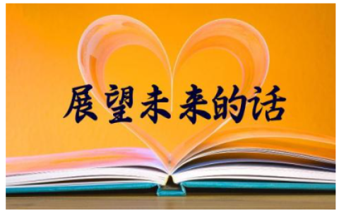 2024展望工作未来的话怎么写170句