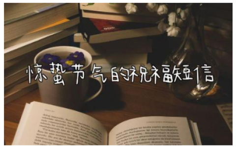 2024惊蛰节气的祝福短信大全(精选100句)