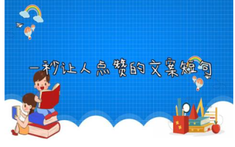 一秒让人点赞的文案短句 一秒吸引人的朋友圈文案