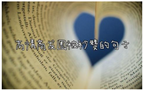 高情商发圈被秒赞的句子正能量 很有格调的高情商句子