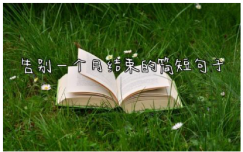 2024告别一个月结束的简短句子(精选110句)